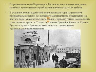 В предвоенные годы Наркомпрос России не имел планов эвакуации музейных ценнос...