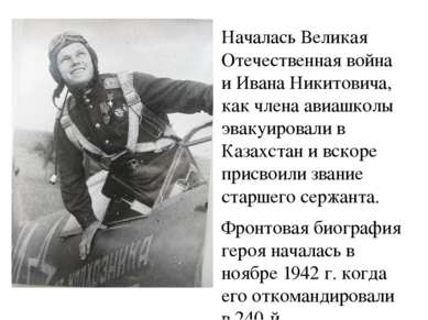 Началась Великая Отечественная война и Ивана Никитовича, как члена авиашколы ...