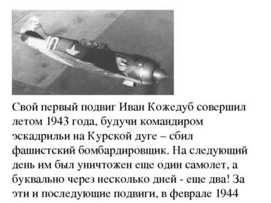 Свой первый подвиг Иван Кожедуб совершил летом 1943 года, будучи командиром э...