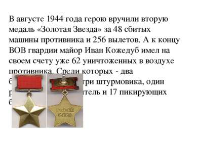 В августе 1944 года герою вручили вторую медаль «Золотая Звезда» за 48 сбитых...