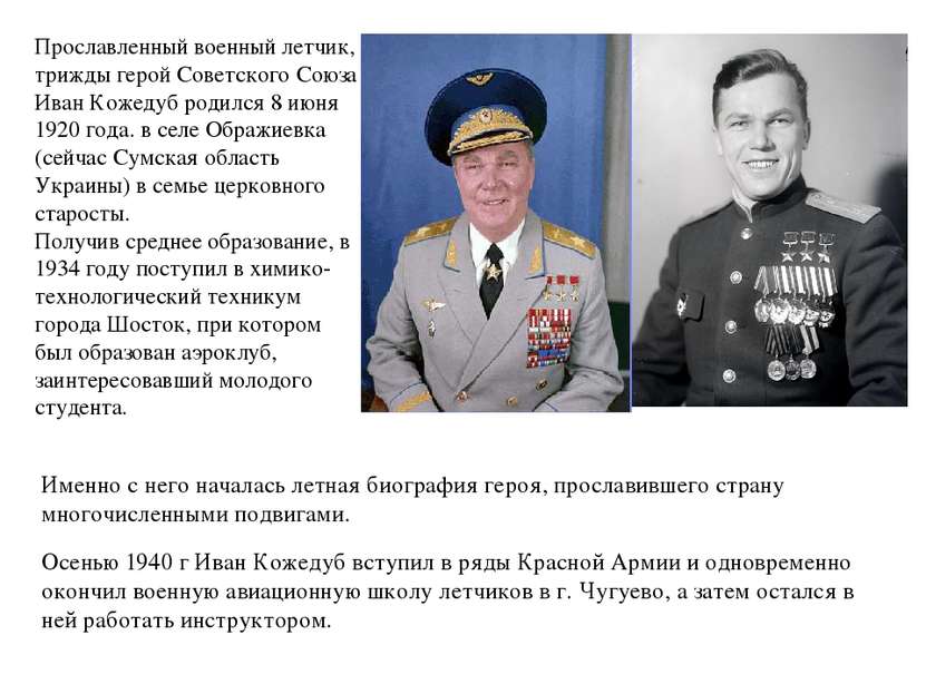 Прославленный военный летчик, трижды герой Советского Союза Иван Кожедуб роди...