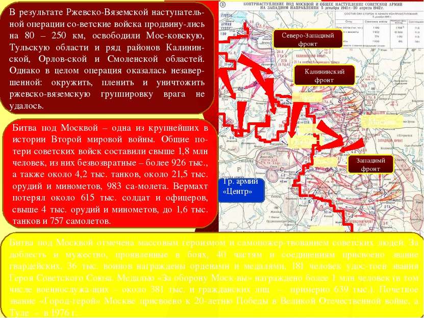 В результате Ржевско-Вяземской наступатель-ной операции со ветские войска про...