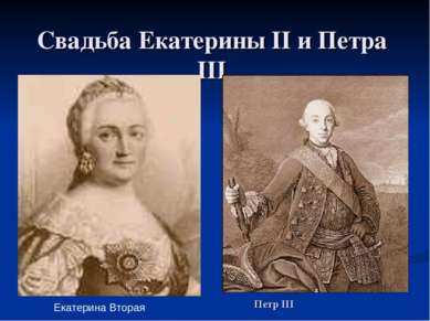 Свадьба Екатерины II и Петра III Екатерина Вторая Петр III