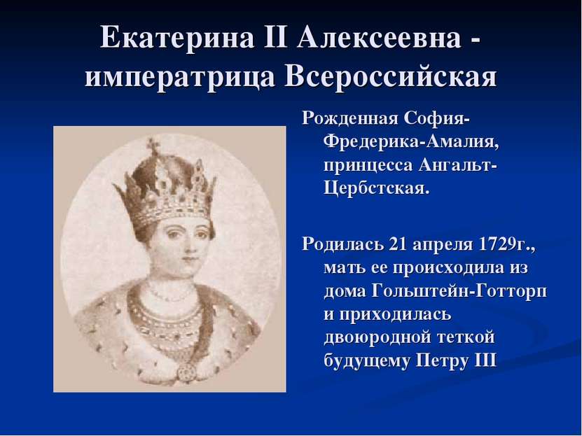 Екатерина II Алексеевна - императрица Всероссийская Рожденная София-Фредерика...