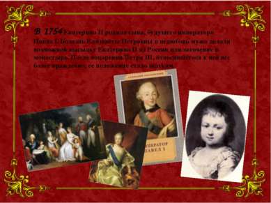 В 1754 Екатерина II родила сына, будущего императора Павла I. Болезнь Елизаве...