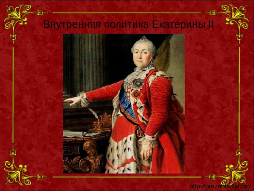 Внутренняя политика Екатерины II http://prezentacija.biz/