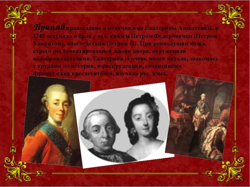 Приняв православие и получив имя Екатерины Алексеевны, в 1745 вступила в брак...