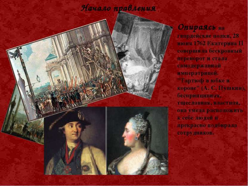 Опираясь на гвардейские полки, 28 июня 1762 Екатерина II совершила бескровный...