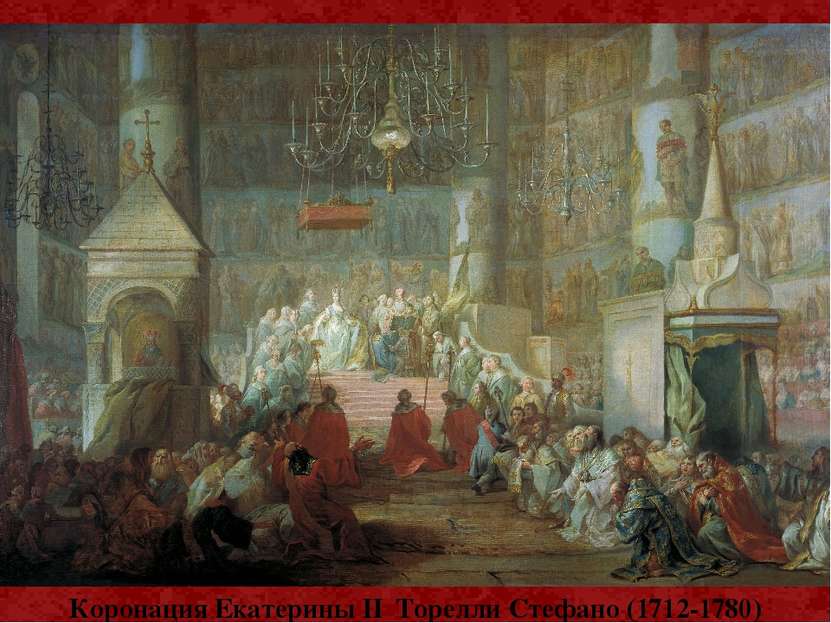 Коронация Екатерины II Торелли Стефано (1712-1780)