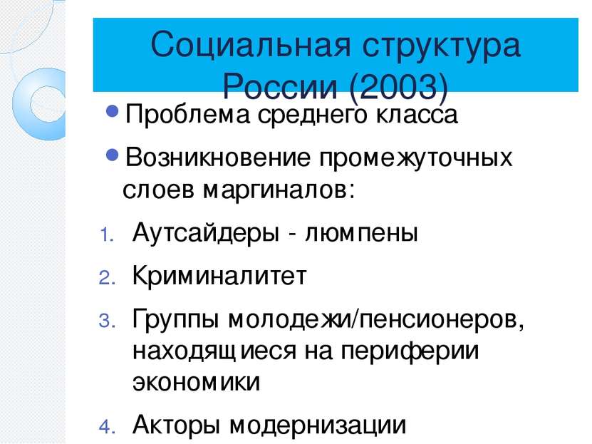 Социальная структура России (2003) Проблема среднего класса Возникновение про...