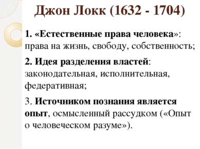 Джон Локк (1632 - 1704) 1. «Естественные права человека»: права на жизнь, сво...