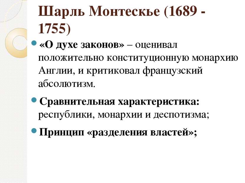 Шарль Монтескье (1689 - 1755) «О духе законов» – оценивал положительно консти...