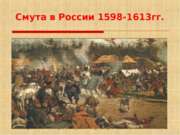 Смута в России 1598-1613гг.