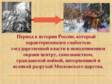 Период в истории России, который характеризовался слабостью государственной в...
