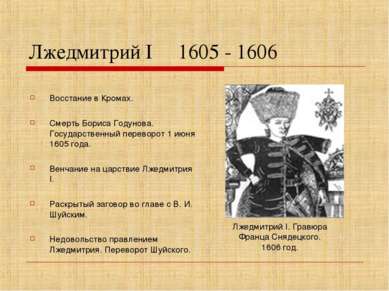 Лжедмитрий I 1605 - 1606 Восстание в Кромах. Смерть Бориса Годунова. Государс...