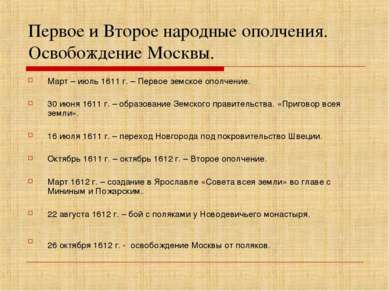 Первое и Второе народные ополчения. Освобождение Москвы. Март – июль 1611 г. ...