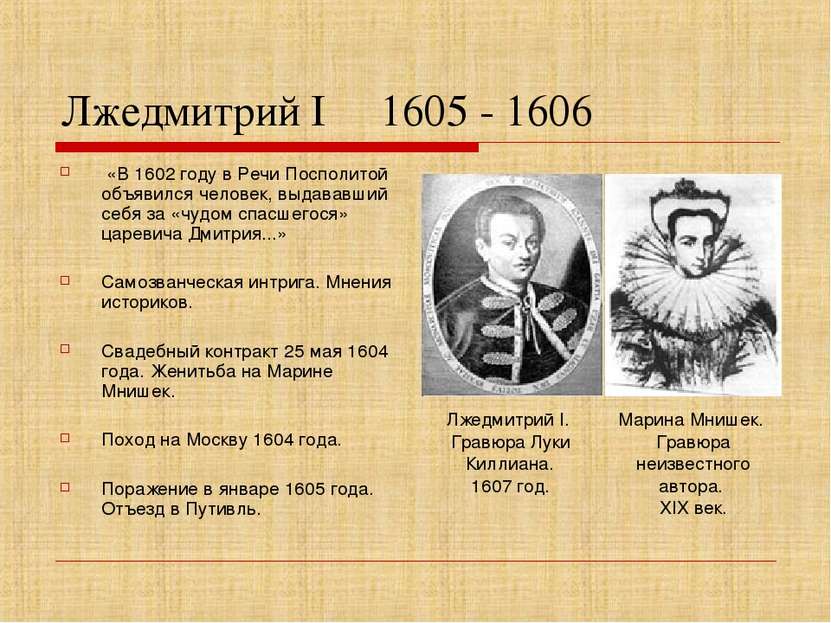 Лжедмитрий I 1605 - 1606 «В 1602 году в Речи Посполитой объявился человек, вы...
