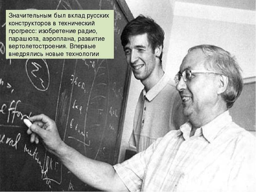 Значительным был вклад русских конструкторов в технический прогресс: изобрете...