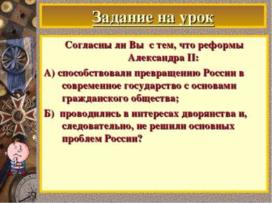 Задание на урок Согласны ли Вы с тем, что реформы Александра II: А) способств...