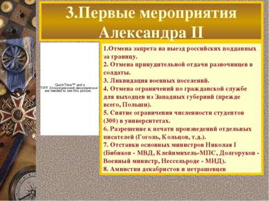 3.Первые мероприятия Александра II 1.Отмена запрета на выезд российских подда...