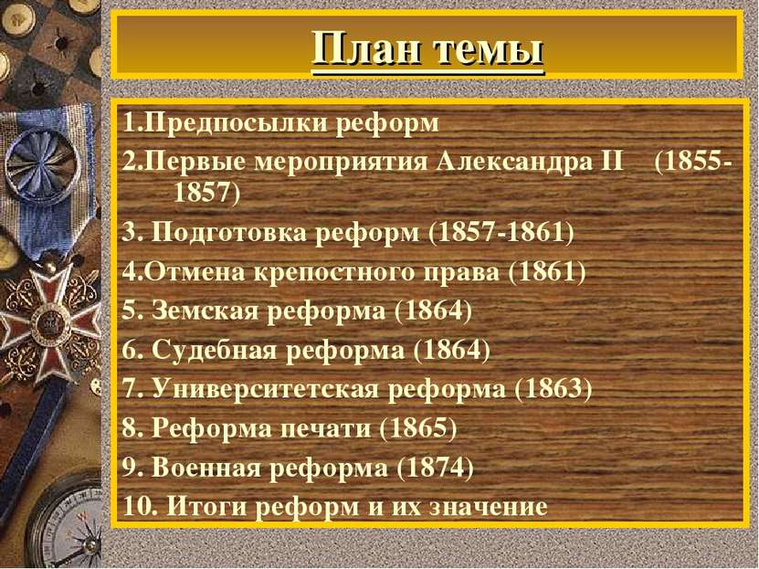 План темы 1.Предпосылки реформ 2.Первые мероприятия Александра II (1855-1857)...