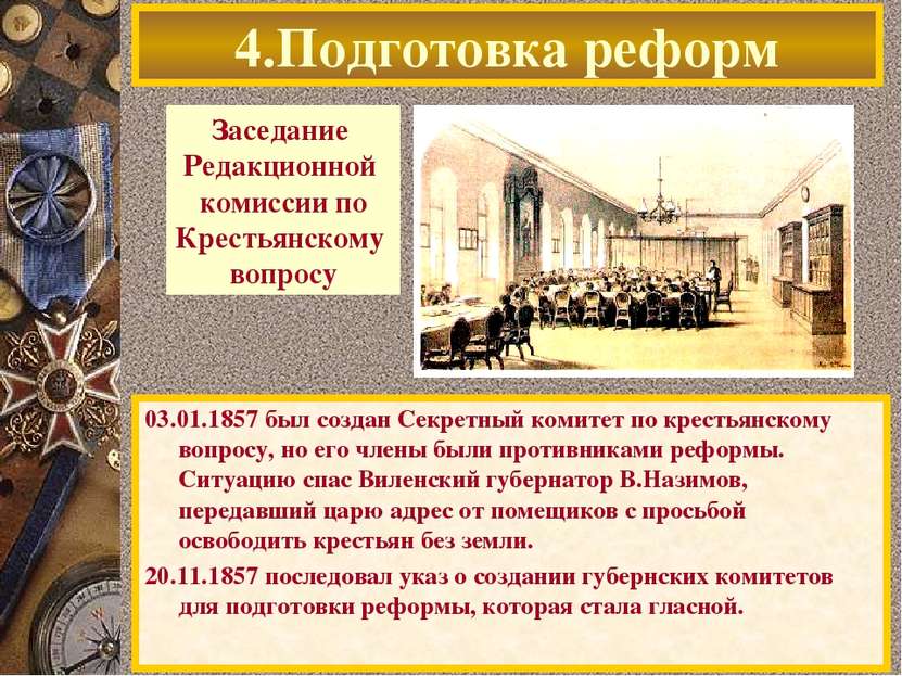 4.Подготовка реформ 03.01.1857 был создан Секретный комитет по крестьянскому ...