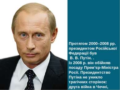 Протягом 2000–2008 рр. президентом Російської Федерації був В. В. Путін. . Із...