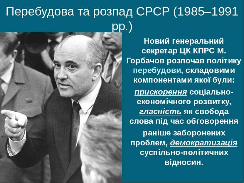 Перебудова та розпад СРСР (1985–1991 рр.) Новий генеральний секретар ЦК КПРС ...