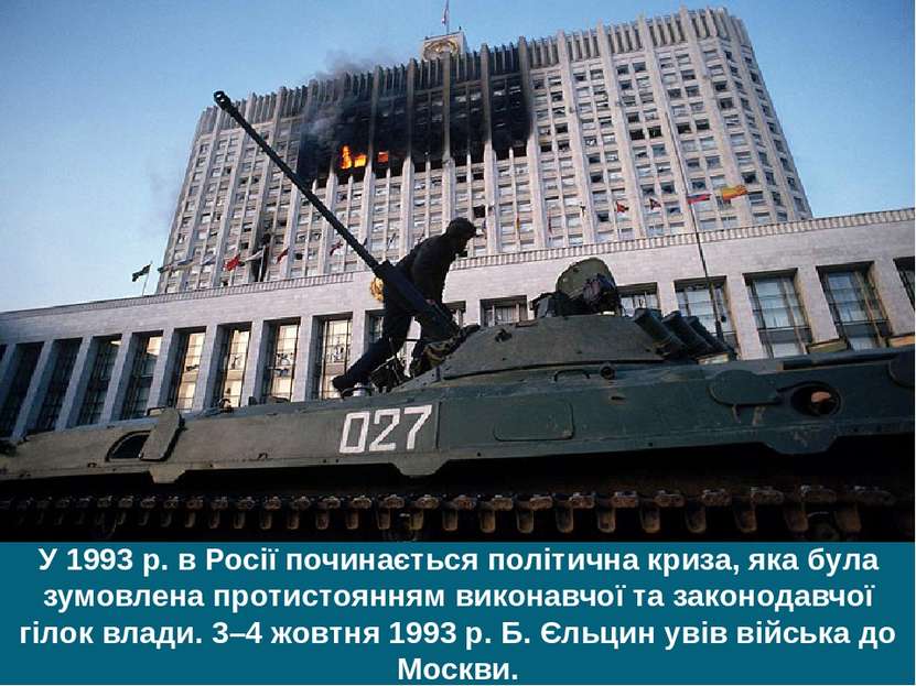 У 1993 р. в Росії починається політична криза, яка була зумовлена протистоянн...