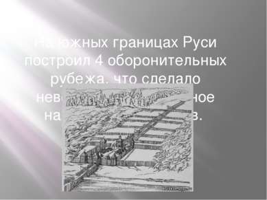 На южных границах Руси построил 4 оборонительных рубежа, что сделало невозмож...