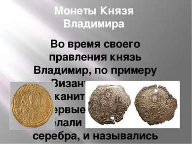 Монеты Князя Владимира Во время своего правления князь Владимир, по примеру В...