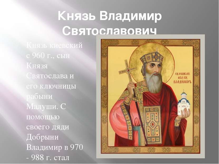 Князь Владимир Святославович Князь киевский с 960 г., сын Князя Святослава и ...
