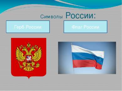 Символы России: Герб России Флаг России