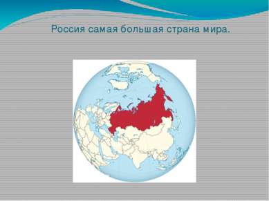 Россия самая большая страна мира.