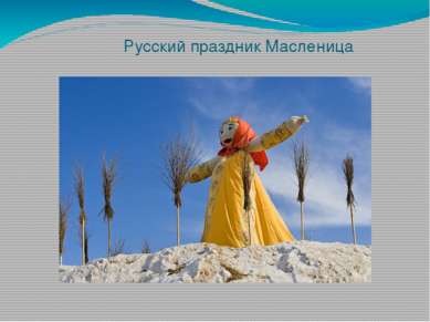 Русский праздник Масленица