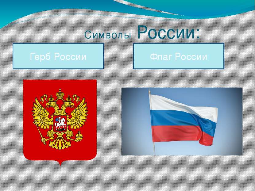 Символы России: Герб России Флаг России