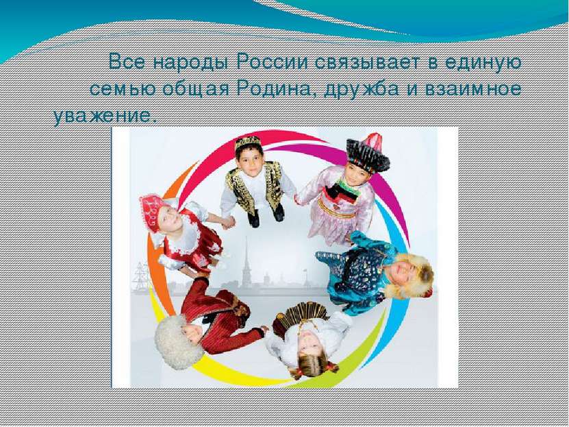 Все народы России связывает в единую семью общая Родина, дружба и взаимное ув...