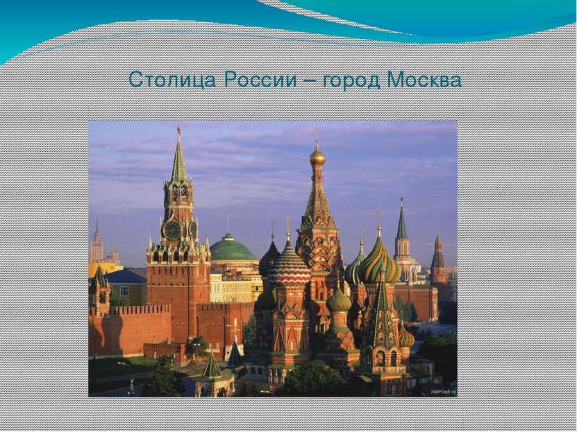 Столица России – город Москва