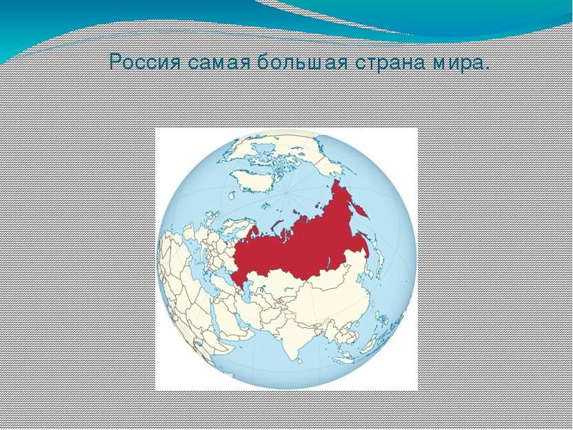 Россия самая большая страна мира.