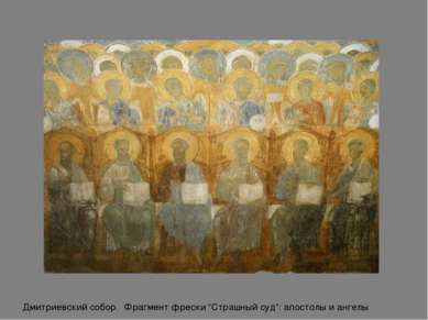 Дмитриевский собор. Фрагмент фрески “Страшный суд”: апостолы и ангелы