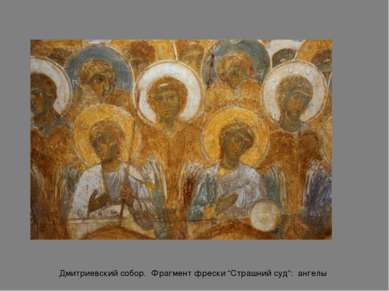 Дмитриевский собор. Фрагмент фрески “Страшний суд”: ангелы