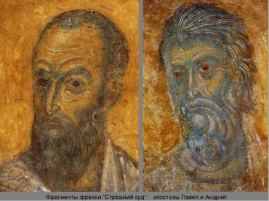 Фрагменты фрески “Страшний суд”: апостолы Павел и Андрей