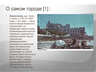 О самом городе [1] : Севасто поль укр. Севастополь, с 1797 по 1826 годы — Ахт...