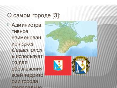 О самом городе [3]: Административное наименование город Севастополь используе...