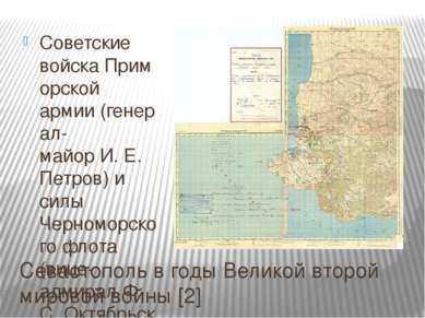 Севастополь в годы Великой второй мировой войны [2] Советские войска Приморск...