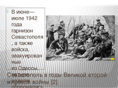 Севастополь в годы Великой второй мировой войны [2] В июне—июле 1942 года гар...