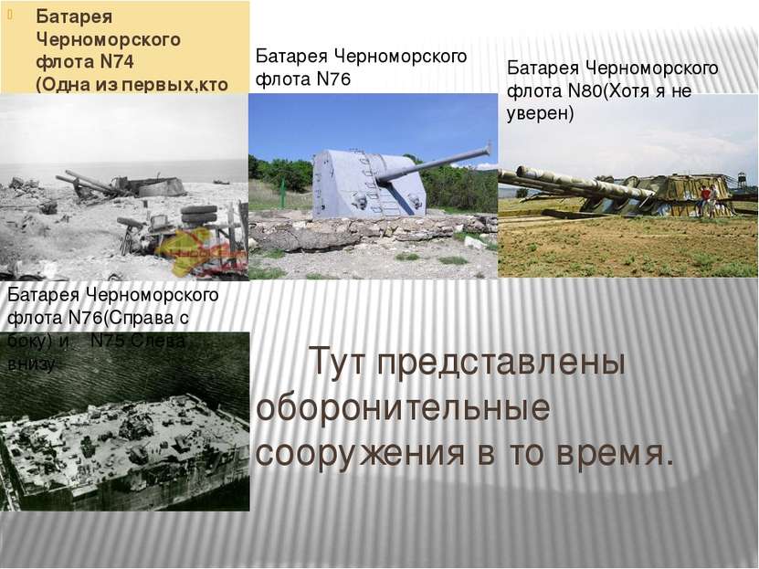 Тут представлены оборонительные сооружения в то время. Батарея Черноморского ...