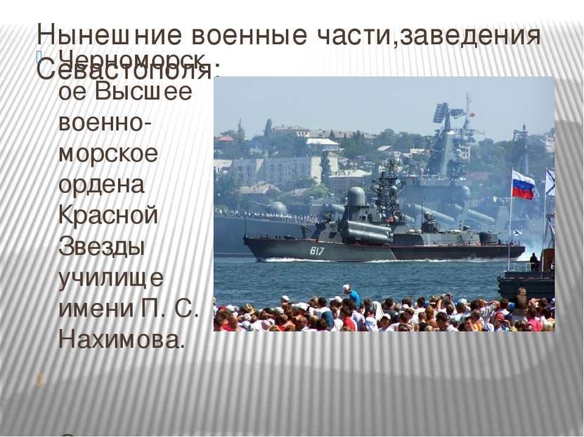 Нынешние военные части,заведения Севастополя: Черноморское Высшее военно-морс...