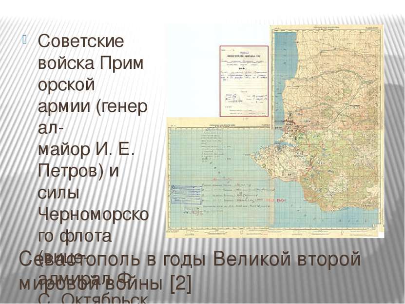 Севастополь в годы Великой второй мировой войны [2] Советские войска Приморск...
