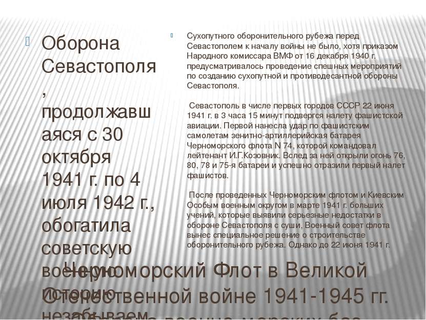 Черноморский Флот в Великой Отечественной войне 1941-1945 гг. Оборона военно-...
